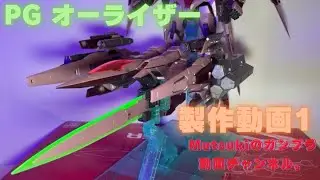 PGオーライザー(トランザムライザー)の製作動画1です。(4K)