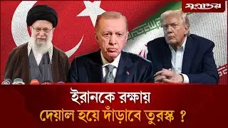 ইরানকে রক্ষায় দেয়াল হয়ে দাঁড়াবে তুরস্ক? | Iran Turkey | Middle East | Jugantor