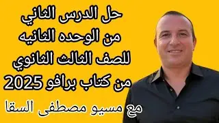 حل الدرس الثاني من الوحده الثانيه للصف الثالث الثانوي من كتاب برافو 2025