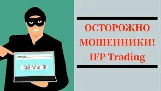 IFP Trading отзывы - ifp-trading.com не выводит деньги