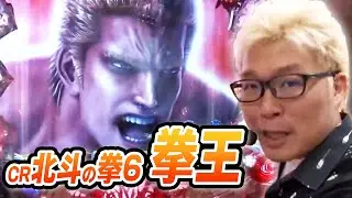 【第1シーズン 4戦目後半戦】パチンコ実戦塾8話【 ぱちんこCR北斗の拳6 拳王】【CRAヘルプ！！！恋が丘学園おたすけ部FPW】【CR絶狼RR-Y】