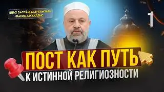 Пост как путь к истинной религиозности | Заветы Рамадана. Часть 1 | Шейх Бассам аль-Хамзави