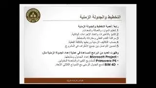 المحاضرة 3 /  ادارة المشاريع الهندسية المتقدمة