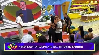 Η Μαρικέλλυ αποχωρεί από το σπίτι του Big Brother! | 29/06/2025