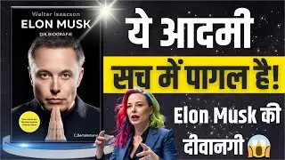 Elon Musk की बायोग्राफी | Walter Isaacson की किताब का हिंदी ऑडियोबुक सारांश | Elon Musk Book Summary