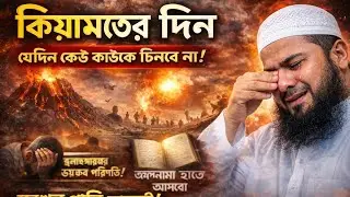 কিয়ামতের দিন 😭 যেদিন কেউ কাউকে চিনবে না | চোখের পানি এনে দেওয়া ইসলামিক ওয়াজ