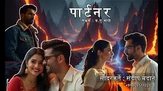 पार्टनर | PARTNER | Va Pu Kale #shortfilm #hearttouchingstory #marathinatak #monologueperformance