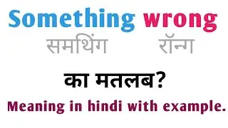 Something wrong ka hindi matlab||something wrong ka matlab||something wrong meaning in hindi||