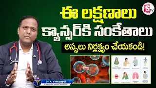 These symptoms are signs of cancer | Cancer Symptoms | Lung, Bone Cancer | Health Tips | Dr.Venug...