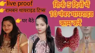 @SavikarBhardwaj 20 दिनों में थायराइड ठीक करें घरेलु रामबन थायराइड टिप्स#thyroidtips#32baarformula