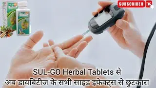 Now get rid of all the side effects of diabetes with SUL-GO Herbal Tablets | Blood Sugar Control ...