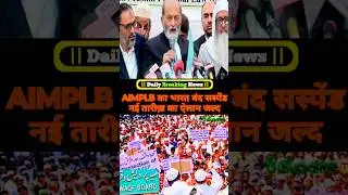 AIMPLB ने भारत बंद स्थगित किया, नई तारीख की घोषणा जल्द, AIMPLB 3 अक्टूबर भारत बंद #ytshorts
