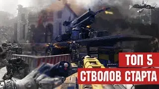 ТОП 5-СТВОЛОВ СТАРТА В COD