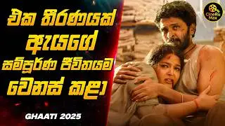 අනුෂ්කා ෂෙට්ටිගේ 2025 අලුත්ම චිත්&zwj;රපටය 🔥 | Ghaati Sinhala Review 2025 | CineRu Max