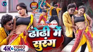 #video | ढोढ़ी में सुरंग | Dhodhi Mein Surang | Arvind Marshal |Shrishthi Bharti