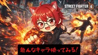 【ストリートファイター6】#019 色々なキャラ使って遊んでみる！