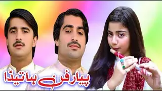 Peyar Fun Ha Teda  || Saraiki Song || Irshad Fiyaz Sanjrani || Sultan Echo Production