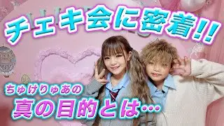 【コラボイベント🎉】ちゅけりゅあチェキ会に密着‼️真の目的とは‥‥【小学生カップル👩‍❤️‍👨】