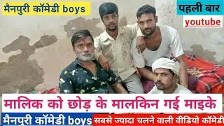 मालिक को छोड़कर गई मालकिन मायके मैनपुरी कॉमेडी  mainpuri comedy boys payre Lal or tumahare lal😝🤫🤕😝🤣🤕