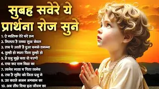 सुबह सवेरे ये प्रार्थना रोज सुने Ae Malik Tere Bande Hum - प्रार्थना Daily Morning Prayer 2026