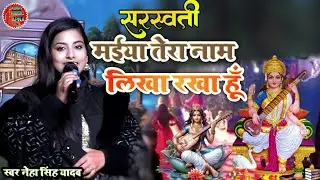 सरस्वती मईया तेरा नाम लिखा रखा हूँ | neha singh yadav sarswati puja special bhajan 2026 | Stage show