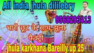4 cher Swing raide|| झूला कारखाना बरेली 4 सीटरझूला||#हवाई झूला#jhula 
