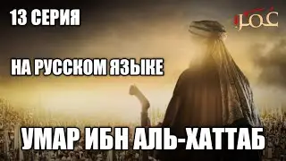 Умар ибн аль-хаттаб 13 серия на русском языке