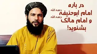 در باره امام ابوحنیفه رحمه الله و امام مالک رحمه الله بشنوید! رسانه یقین