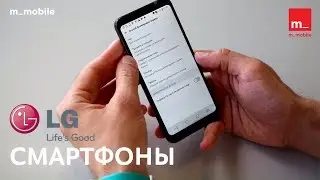 Смартфоны серий G6 и Q6 LG