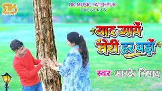 #Video Yaad Aaye Teri Har Ghadi Best #Hindi lyrics Song Singer RK Nishad 2023 @rkmusicfatehpur