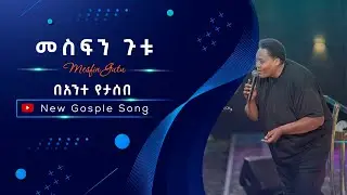 New Amharic Mezmur Mesfin Gutu መስፍን ጉቱ በአንተ የታሰበ NEW AMHARIC WORSHIP Lyrics 2022 2015
