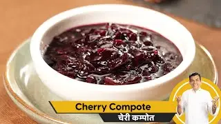 How to make Cherry Compote | चेरी कम्पोत | Sanjeev Kapoor Khazana