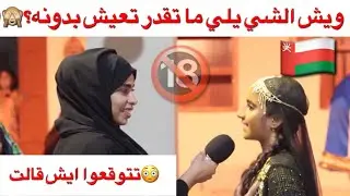 #يوميات_المهرجان - ويش الشي يلي ما تقدر تعيش بدونه؟😳🇴🇲😂😂