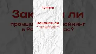 Законен ли промышленный манийнг в России?