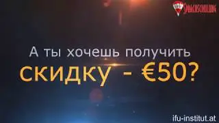 Скидка на Интенсивный курс немецкого языка от IFU!