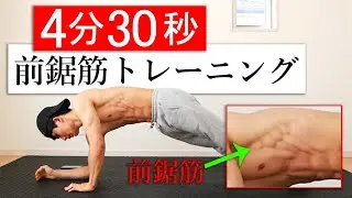 【4分30秒】前鋸筋を集中的に鍛えるトレーニング！