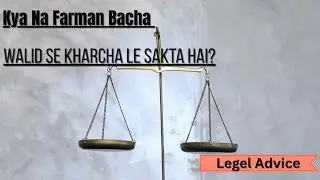 Kya Na Farman Bacha Walid Se Kharcha Le Sakta Hai? | Pakistan Law Explained