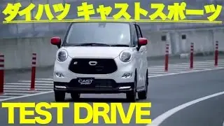 ダイハツ 新型 キャストスポーツ 公道試乗  DAIHATSU NEW CAST SPORT TEST DRIVE