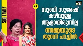 കലാഭവനുമായി യോജിച്ച് സുബി പരിപാടി ചെയ്തിട്ടില്ല | | Subi Suresh Family |