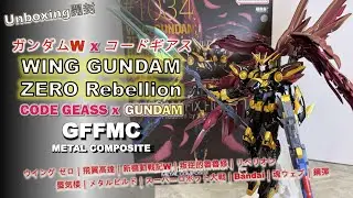 GFFMC｜WING Gundam Zero Rebellion｜ガンダムW｜Code GEASS｜コードギアス｜新機動戦記W｜叛逆的魯魯修｜ゼロ｜メタルビルド｜Bandai｜バンダイ｜鋼彈｜飛翼高達