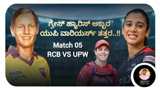 Match 05| RCB VS UPW match review| Smrithi mandhana| Meg lanning| WPL | Cinematic kannadiga 