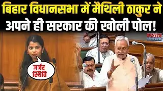 Bihar Budget Session 2026: Maithili Thakur ने सरकार की खोली पोल , यहां कुछ नहीं है | CM Nitish Kumar