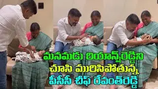 మనమడు రియాన్ష్ రెడ్డిని చూసి మురిసిపోతున్న రేవంత్ రెడ్డి|Revanth Reddy Fun With His Grandson