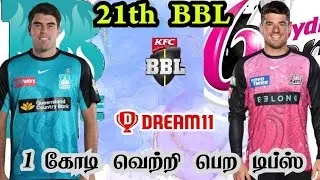 HEA VS SIX BBL Dream11 Prediction Tamil | HEA vs SIX 21th BBL Preview Tamil | HEA vs SIX BBL GL Team