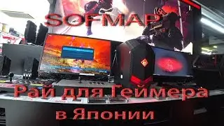 SofMap Рай для Геймера в Японии. Крупнейший компьютерный магазин в Японии. Геймерские ПK.
