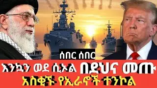 Ethiopia #አስቂኙ የኢራኖች ተንኮል #እንኳን ወደ ሲኦል በደህና መጡ #Agazi tube today Ethiopia news 