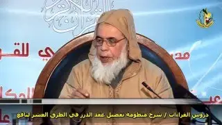 دروس القراءات || شرح منظومة تفصيل عقد الدرر( الدرس 24 ) الشيخ محمد السحابي