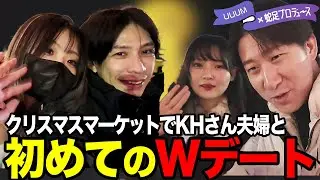 【ほっこり企画】蛇足・KH夫婦で初めてのWデート！！【UUUM×蛇足/しーちゃん/KH/SOMちゃん】
