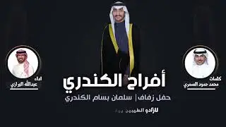افراح الكندري | حفل سلمان بسام الكندري | كلمات  محمد حمود السمري | اداء عبدالله البرازي