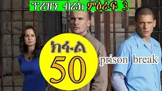 50 ክፋል ምዕራፍ 3 PRISON BREAK ፕሪዝን ብሬክ season 3 JossyT|Hdmonanebarit|recaper tgrigna prison break